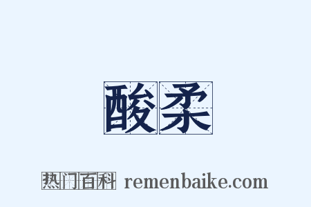 酸柔是什么意思的图片